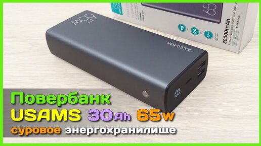 Download Video: 📦 Обзор повербанка USAMS 65W 30000mAh - МОЩНЫЙ и ЁМКИЙ внешний аккумулятор с AliExpress