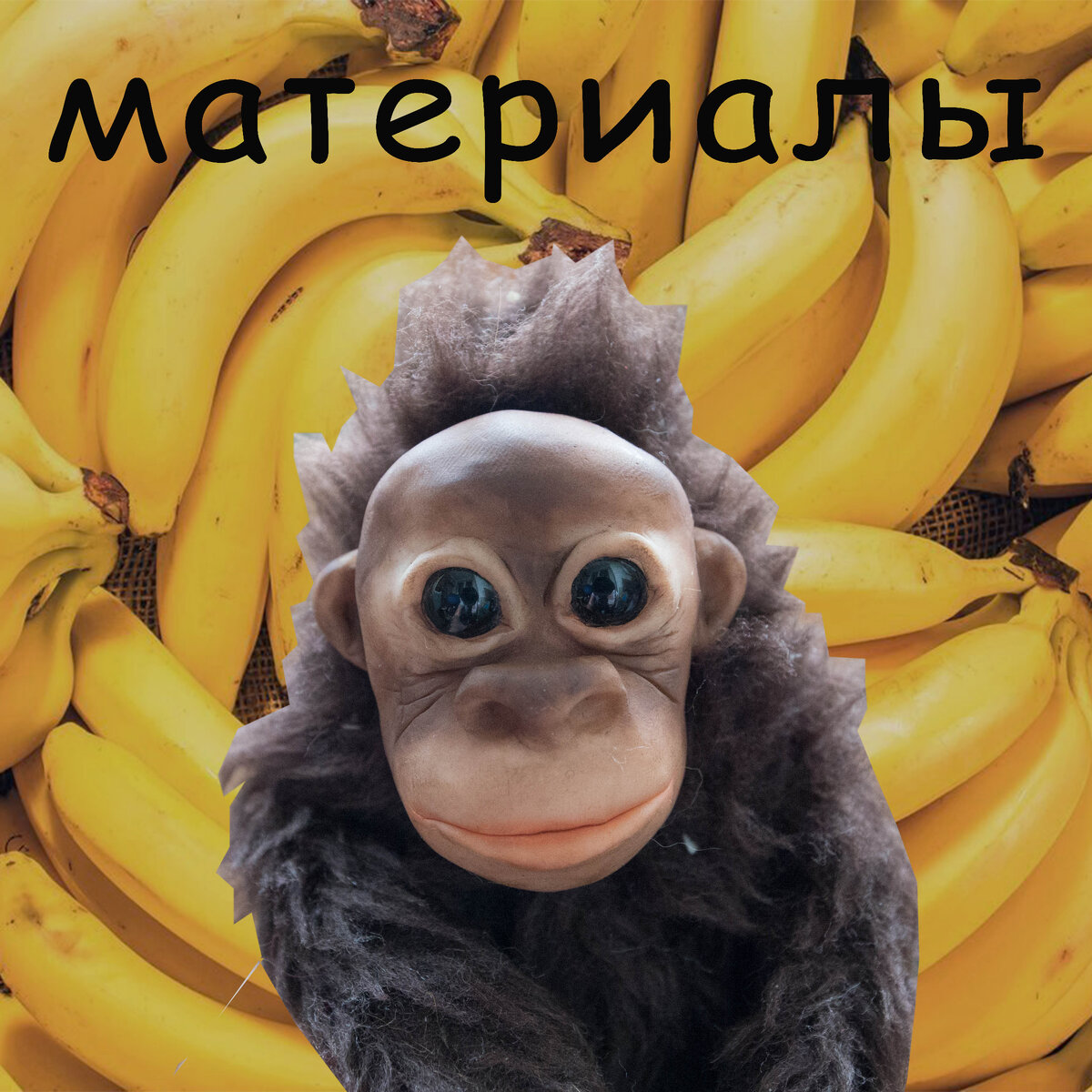 обезьяна