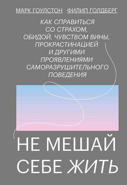    Не мешай себе жить