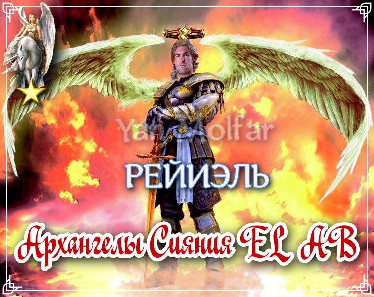 - сила Души, внутреннее возвышение, движение вперёд в "безнадёжных" ситуациях, организационная и управленческая деятельность, защита, улучшение положения дел, победа над более сильными противниками, своевременное восприятие опасности, выход за пределы собственных возможностей. 
Архангел помогает развернуться Свету внутри вас, освободиться от предрассудков и проявиться Душе.

Соединившись с Архангелом, вы освободитесь от бремени прошлого и тревожных мыслей. Он успокоить вас и возвысит.

Рейиэль развивает восприятие и знание, помогает привнести в жизнь магию.

Наделяет жизненной силой, динамизмом, способностями к организационной и управленческой деятельности, умением и желанием работать, а также защищает от всевозможных несчастий.

Помогает вступить в новые этапы жизни, дает возможность победить более сильных противников, позволяет вовремя замечать грозящие опасности, подталкивает двигаться вперед, когда кажется что больше уже ничего нельзя сделать, улучшает положение дел и помогает выходить за пределы собственных ограничений.

‼⭐⭐ ЕГО ПОЗИТИВНОЕ ВЛИЯНИЕ НА ВАШУ ЖИЗНЬ ПРОИСХОДИТ ЧЕРЕЗ ЗНАКОМСТВО, ДРУЖБУ И ЛЮБОВЬ!

💚💙👼💕 ЛЮБОВЬ - НАИВЫСШИЙ УРОВЕНЬ ВЗАИМОДЕЙСТВИЯ С АРХАНГЕЛОМ, ДОСТИГАЕМЫЙ ВО ВРЕМЯ ПОЛНОГО ЕДИНЕНИЯ!

‼⭐⭐⭐
ЕДИНЕНИЕ С АРХАНГЕЛОМ И ПРИНЯТИЕ ВСЕХ ВЫШЕОПИСАННЫХ БЛАГ ОСУЩЕСТВЛЯЕТСЯ В ИНДИВИДУАЛЬНОЙ И ГРУППОВОЙ РАБОТЕ ОНЛАЙН (в Скайпе), В КОНЦЕ КАЖДОГО МЕСЯЦА!

‼⭐⭐⭐⭐⭐ЭТА РАБОТА НЕОБЫЧНА, ТАК КАК СОДЕРЖИТ В СЕБЕ ОСОБЫЕ МОЛИТВЫ, ТАЙНЫЕ ИМЁНА БОГА И ДЕЙСТВИЯ ПОЗВОЛЯЮЩИЕ СДЕЛАТЬ АРХАНГЕЛА БЛИЗКИМ ДРУГОМ И ПОМОЩНИКОМ НА ВСЮ ЖИЗНЬ! 💞

ВМЕСТЕ МЫ МОЖЕМ ВСЁ! ⭐👼👑👼⭐

#архангелРейиэль #72ангела #архангелы #ангелы #ангелхранитель #ангелхранительподатерождения #помощьангелов #посланияангелов #именаангелов #покровители