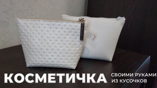 DIY\\Простая косметичка из кусочков кожзама.