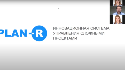 Plan-R - инновационная система управления сложными проектами