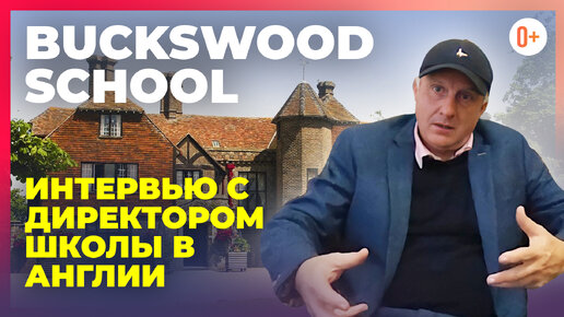 Работа директором школы в Англии - Buckswood school - Особенности британского образования