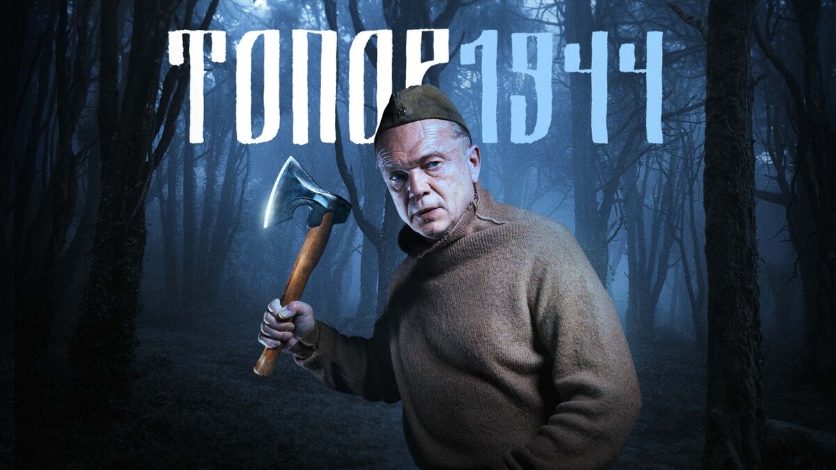 фильм «Топор. 1944» 9 мая на НТВ