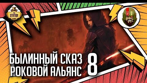 Роковой альянс часть 8 | Былинный сказ | Star Wars