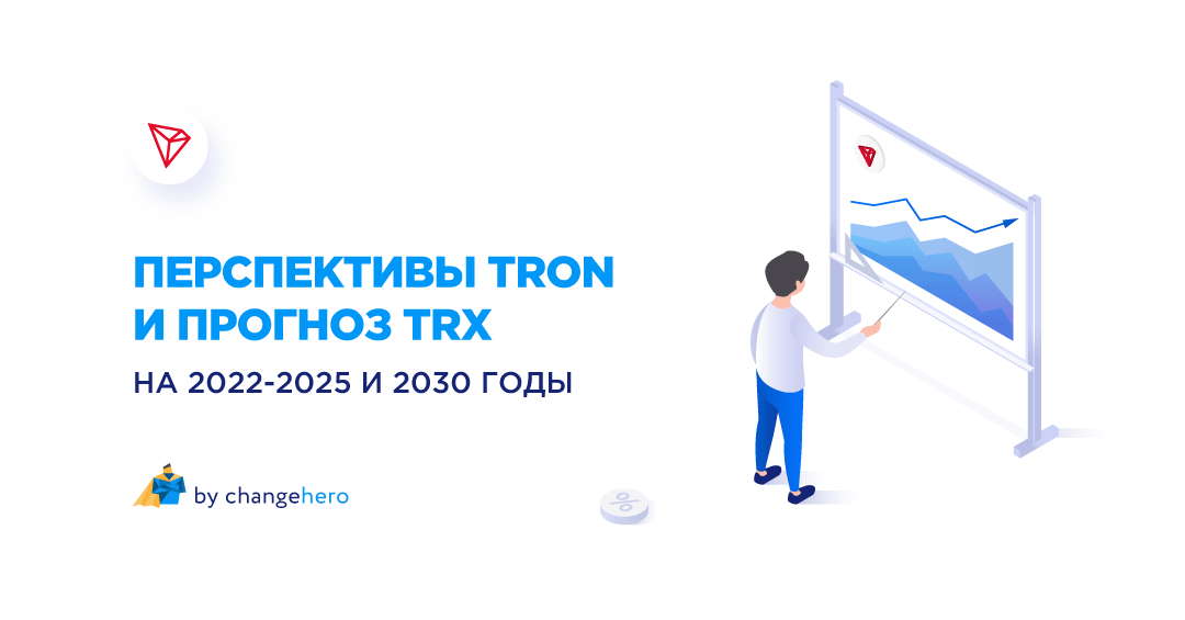 Перспективы Tron и прогноз TRX на 2022-2025 и 2030 годы