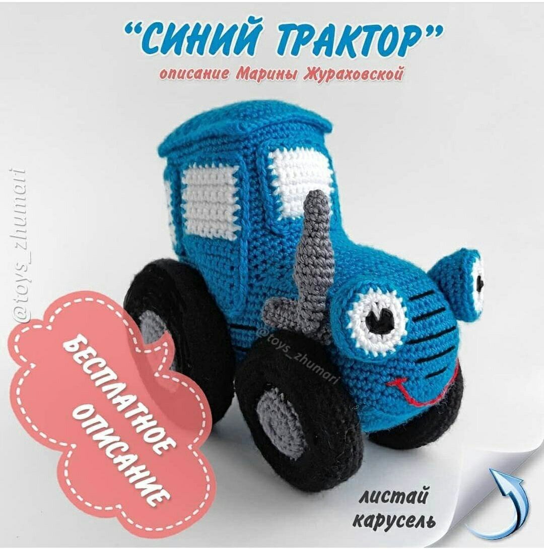 Вязаный синий трактор крючком схема вязания