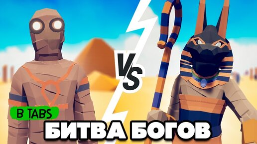 Totally Accurate Battle Simulator - ЕГИПЕТСКАЯ ФРАКЦИЯ, МУМИЯ в ТАБС