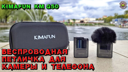 Беспроводной микрофон KIMAFUN KM-G50