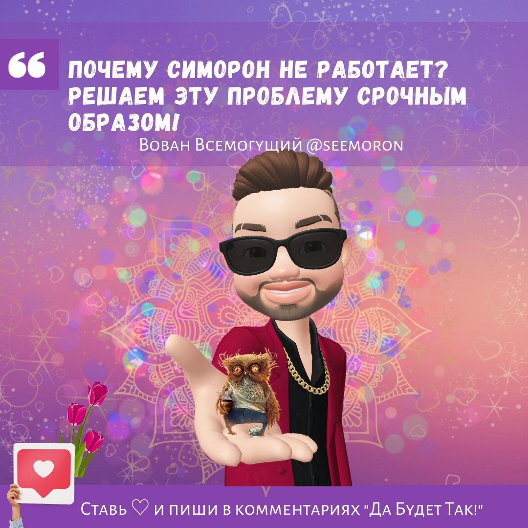 Почему симорон не работает? Решаем эту проблему срочным образом! 