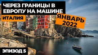 #5 ПУТЕШЕСТВИЕ НА МАШИНЕ В ИТАЛИЮ 2022! Автопутешествие по Европе! Своим ходом в Европу