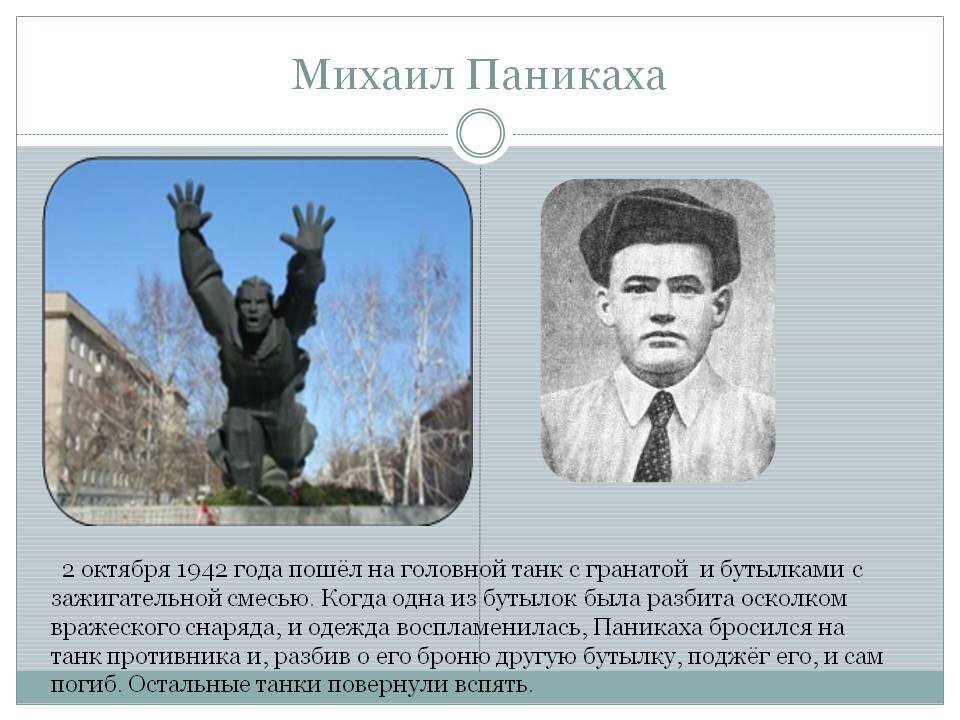 Подвиг Михаила Паникахи в Сталинградской Битве