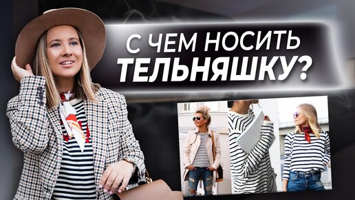 7 нескучных образов с тельняшкой. Как быть стильной летом?