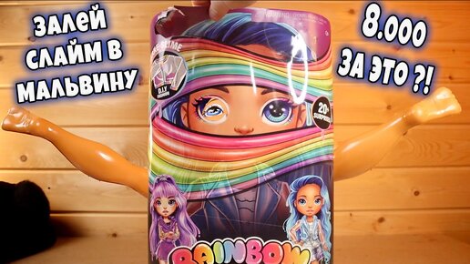 Залей Слайм в Куклу Rainbow Surprise Poopsie Slime