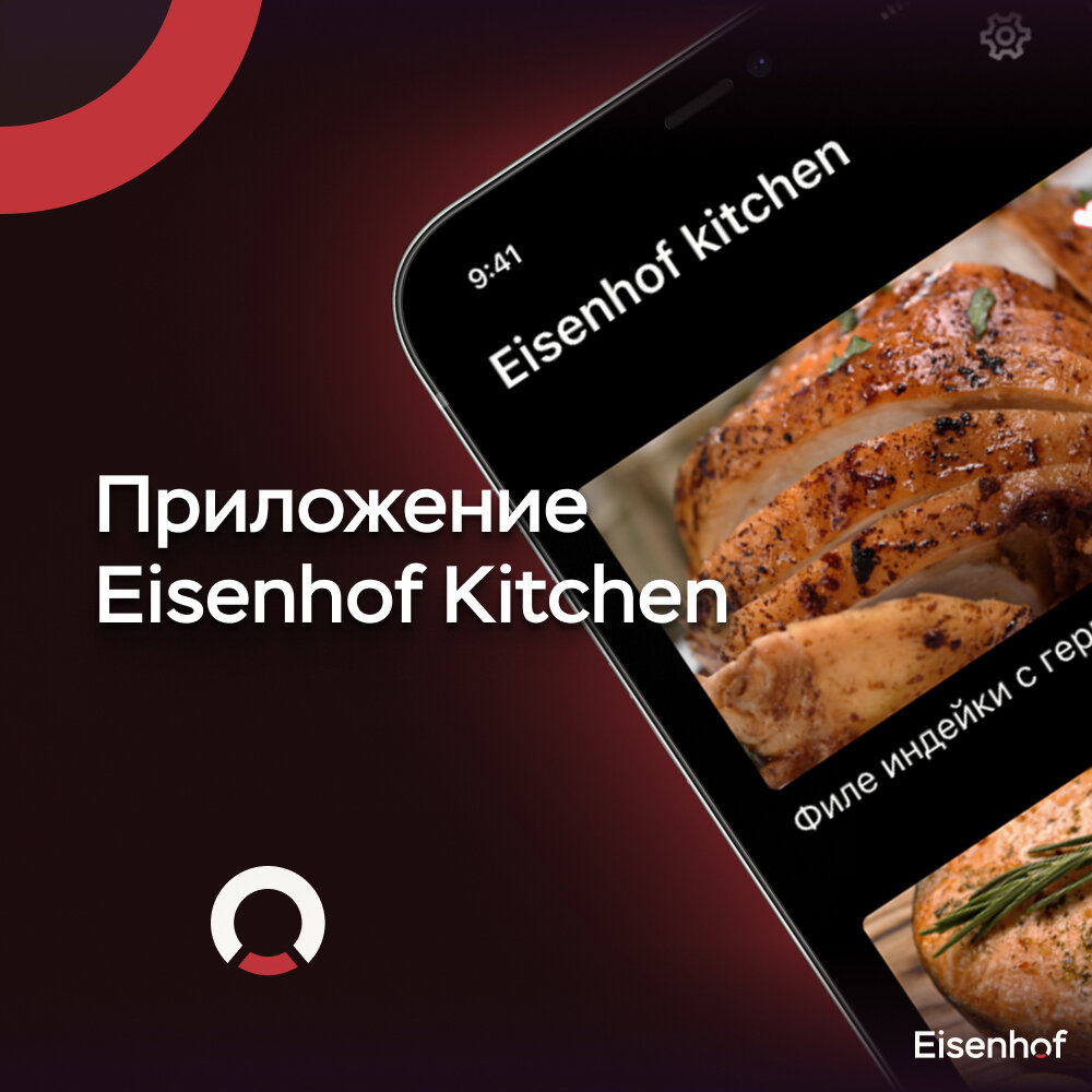 Приложение Eisenhof Kitchen | Eisenhof — экономия времени | Дзен