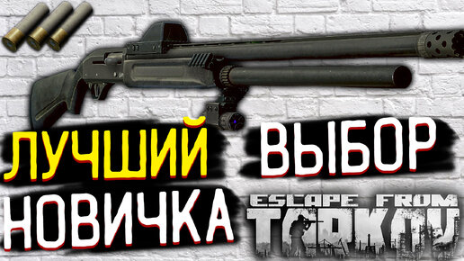 MP153 Против 3-х Фулок 🎥 Cражение в Escape From Tarkov