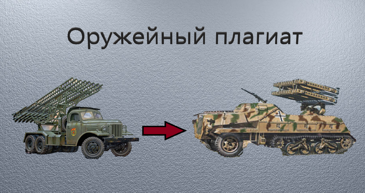 Немецкая копия советской "Катюши" на комбинированном шасси