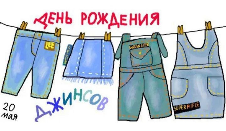 20 05. День рождения джинсов. День рождения джинсов 20 мая. День джинс. Открытки с днём рождения джинсов.