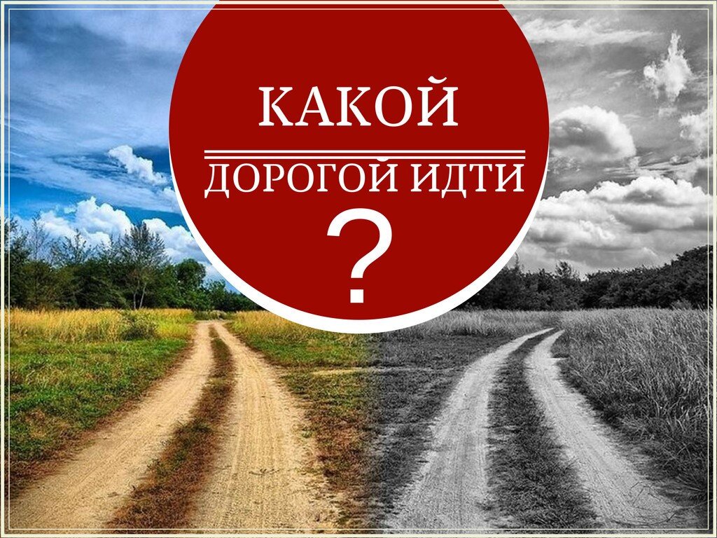 Есть 2 дороги. Какой идти дорогой. Надпись дорога. Надпись про дороги. Дорого надпись.