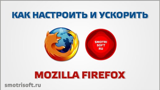 Как настроить Firefox. Интернет браузер