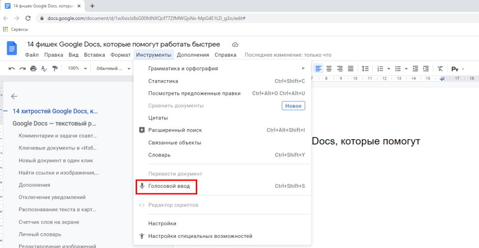 Документы голосовой ввод. Гугл документы голосовой ввод. Google документы голосовой ввод. Google docs голосовой ввод как включить.