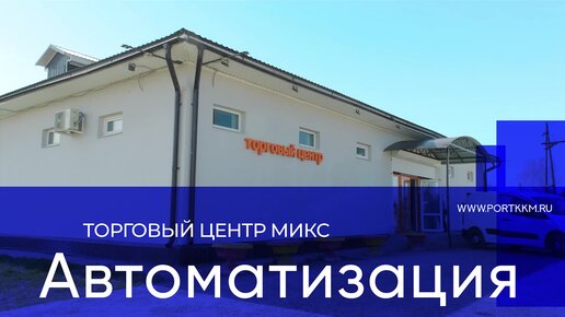 Автоматизация магазина в ТЦ МИКС, с. Никольское