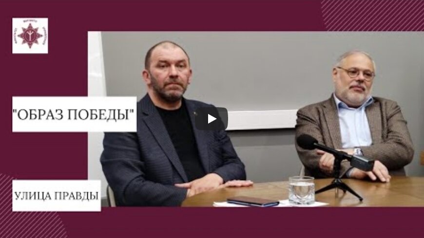 Александр Казаков и Михаил Хазин - ОБРАЗ ПОБЕДЫ. Клуб "Улица Правды" ФВУ