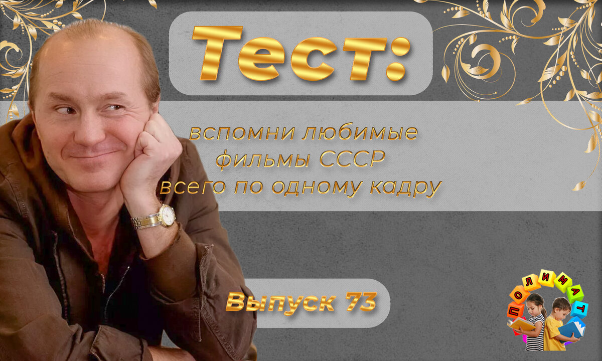 Тест: Проверь себя, вспомни любимые 💖фильмы СССР всего по одному кадру🚩. Выпуск 65.