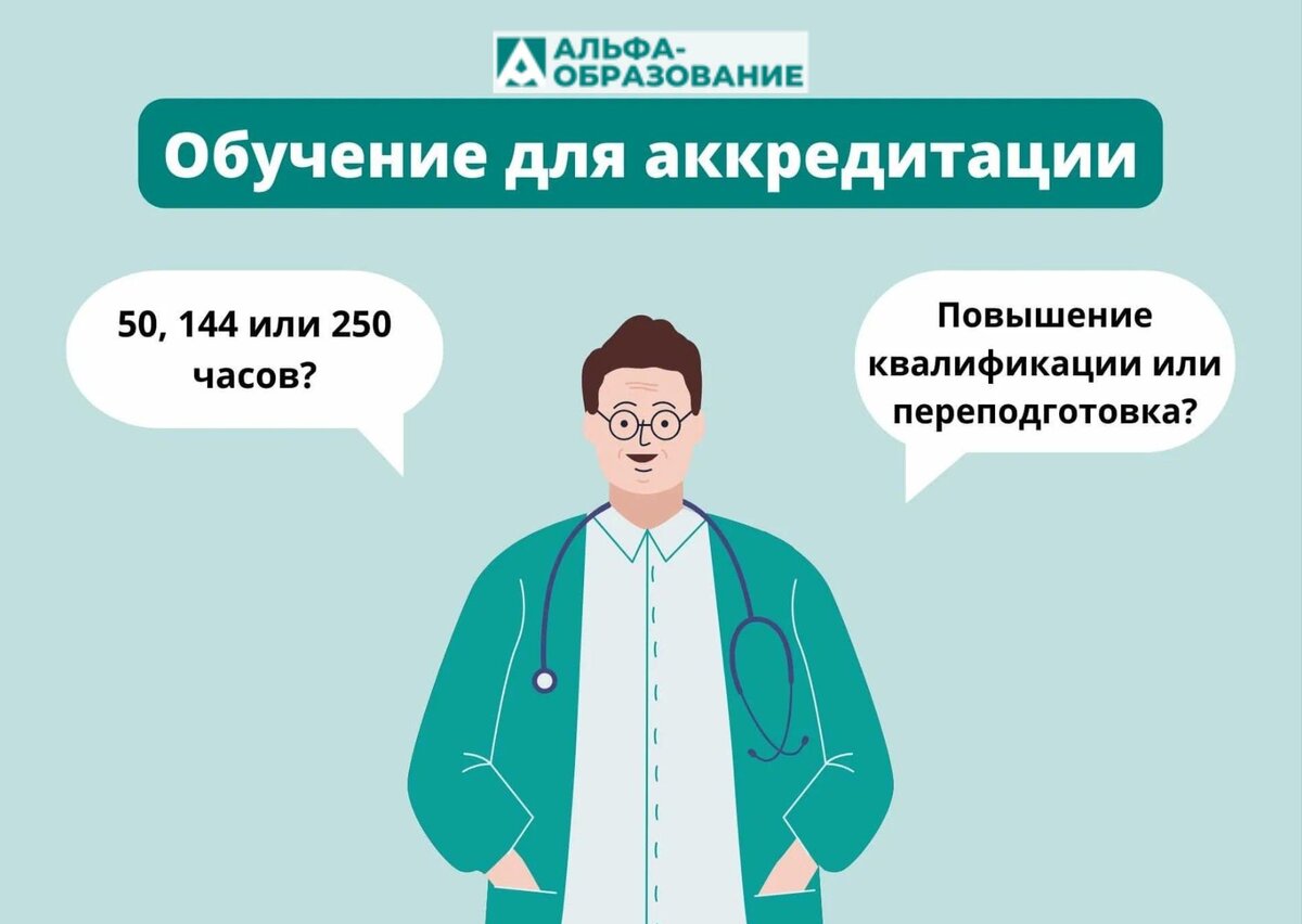 Сколько часов учатся медработники для аккредитации.