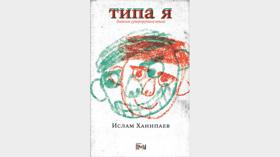 Ислам Ханипаев "Типа я"