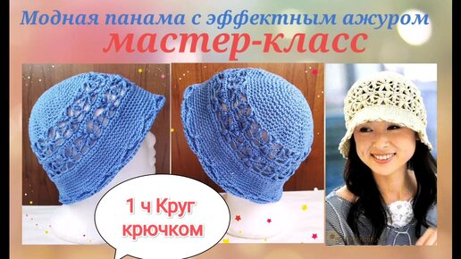 Круг крючком пошагово. Модная панама с эффектным ажуром.1 часть МК