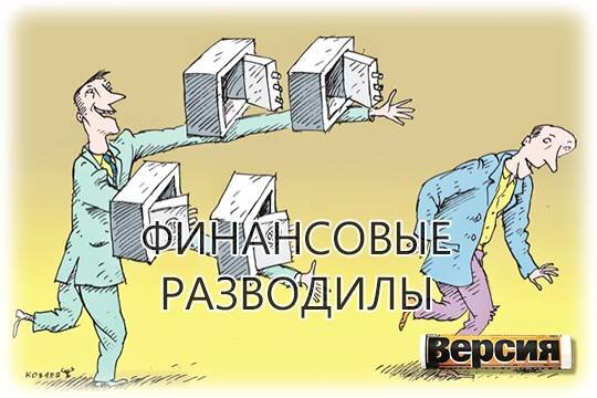    Финансовые разводилы