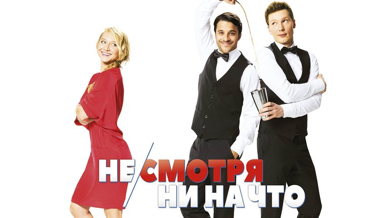 Несмотря не на что. Несмотря ни на что фильм Постер. Ни смотря ни на что. Несмотря ни на что афиша. Несмотря ни на что фильм афиша.