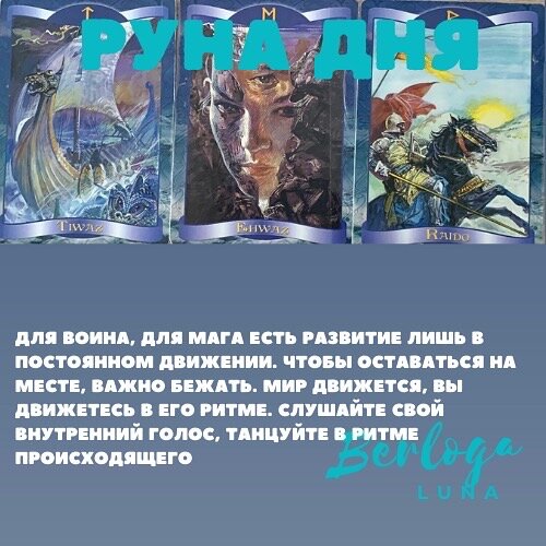 #lunaberloga #гороскоп #гороскопнакаждыйдень  #гороскопнасегодня  #лунныйгороскоп #лунасегодня #гороскоп2022 #лунныйкалендарь #рунадня #руна 