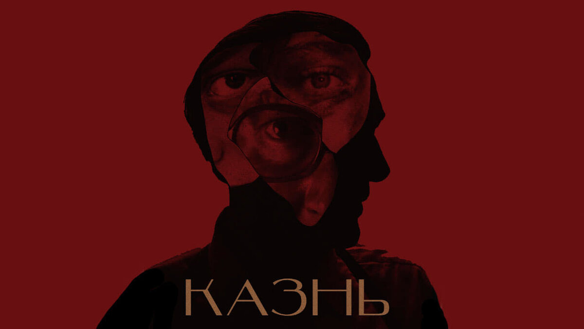 Казнь 2021 Режиссёр: Ладо Кватания