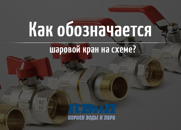 Шаровой кран