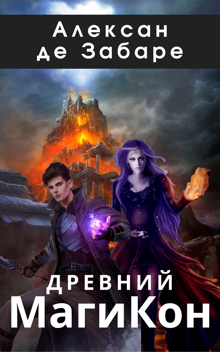 Обложку делал сам, как умел, не судите строго))) Уже заказал профессиональному художнику. Пока так...