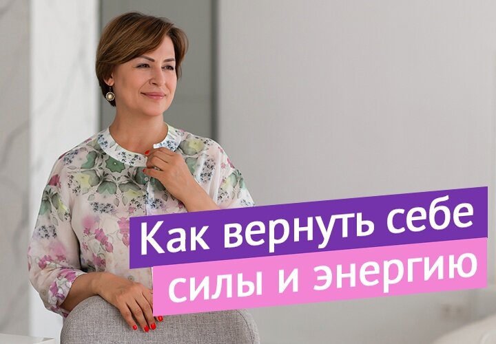 Иногда для нас это просто пустой звук, так как мы её не осознаём, ведь её нельзя пощупать, увидеть. Но мы все знаем, что она есть, так как когда нам не хочется ничего делать или плохое самочувствие, говорим - «У меня совсем нет энергии».

Что же это такое, толкающее нас и дающее импульс клеткам для их работы и в целом для движения всего тела?

Попробуем разобраться максимально простыми словами.

Это та составляющая нашей жизни, которая наполняет не только наше физическое тело, но все наши тонкие поля, позволяющие нам создавать, жить и реализовываться.

И на уровне подсознания мы это знаем.
Пытаемся простыми доступными способами восполнить силы, например чем-то вкусненьким, но хватает этого ненадолго.

Что же делать и куда исчезает наша энергия?
Мы редко это осознаём, но хорошо ощущаем физически.

А исчезает она куда угодно, ведь мы не привыкли очищать и восполнять свои энергетические запасы. Так и продолжаем растрачиваться, накапливая за жизнь огромное количество деструктивных связей.

Иногда, когда я общаюсь с некоторыми людьми, им очень сложно даже услышать о чём я говорю, потому что они настолько полны
всем, что они насобирали за всю свою жизнь, что не в состоянии впустить в себя новую информацию.

Недаром говорят, что в полный стакан воды не нальёшь.
Как же быть? Как освободить место внутри себя для нового, для новых энергий? А соответственно для новых решений, для новых событий в жизни?

Когда мы переполнены всем старым и не хотим от этого освобождаться, очень сложно действительно новому, даже хорошему войти в нашу жизнь.

Важно выдохнуть, расслабиться и помочь себе выйти на новый уровень, на новый уровень себя. И сказать, что я разрешаю себе жить здесь и сейчас в полном своём объёме. Я освобождаюсь от всего того, что мешает мне увидеть себя новой, почувствовать и осознать.

Спросите: «Неужели все так просто?»
Энергия - это сродни дару и получить ее можно когда есть искреннее намерение что-то изменить в своей жизни, освободиться от старого и почувствовать прилив новых сил.

Вы часто просите чудеса. Вот подарок от Мироздания.

В это воскресенье вы сможете вдохнуть новую энергию для конструктивных дел и выгрузить всё то, что мешает в данный момент. Специально для Вас будет тренинг, которого все так давно ждали.

Просто тренинг-помощь. Очищение и наполнение энергией для решения ваших задач которые для вас важны сегодня или просто для того, чтобы встать с дивана и начать что-то делать!

Встречаемся 3 июля.