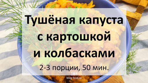 Капуста тушеная с картофелем