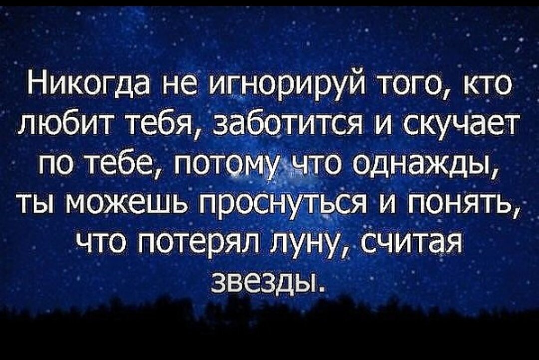 Понимаю что проспала. Никогда не игнорируй того. Потерял луну считая звезды. Никогда не игнорируй человека который любит тебя. Статусы про игнорирование.