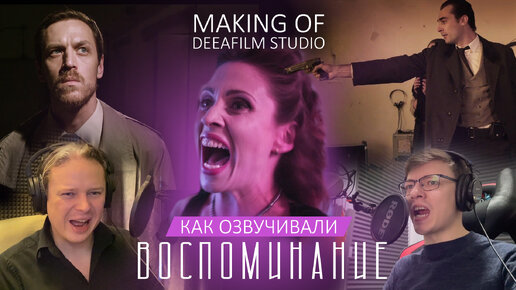 Стираем ваши ВОСПОМИНАНИЯ | Как мы озвучиваем | Making of DeeaFilm