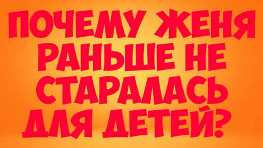 Почему женя был счастливым. Женя вперед. Почему Женя хороший.