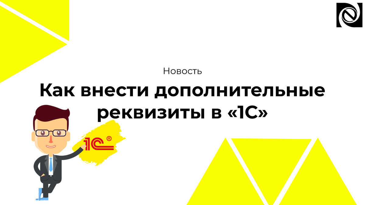 Как внести дополнительные реквизиты в «1С» | Neosystemy Severo-Zapad LTD |  Дзен