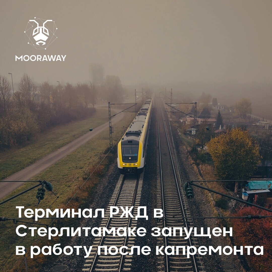 Терминал РЖД в Стерлитамаке запущен в работу после капремонта | Mooraway  Logistics | Дзен