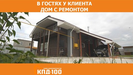 Кпд 100 дома. Кпд-100 завод домокомплектов владивосток. кпд 100 хабаровск дома. дом кпд 100. завод кпд 100.