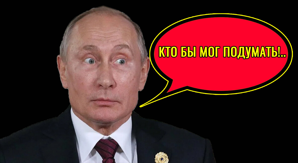 Путин