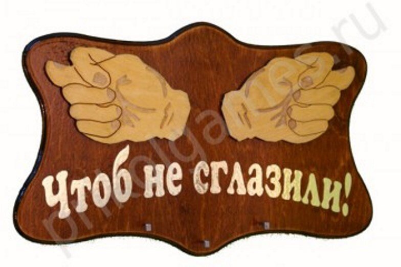 Чтоб не висло. Фига оберег от сглаза. Чтоб не сглазили. Тьфу тьфу чтобы не сглазили. Тфу тфу чтоб не сглазииь.