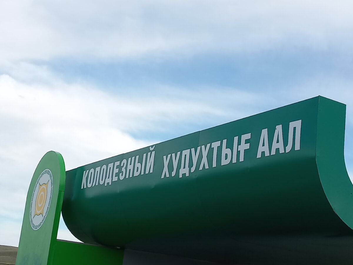 Мы жили в Колодезном. Или, как произносится на хакасском, Худуфтығ аале.