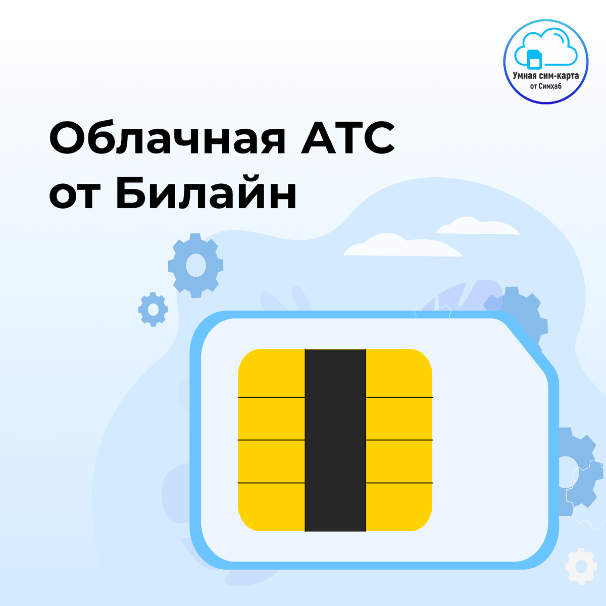 Облачная АТС от Билайн