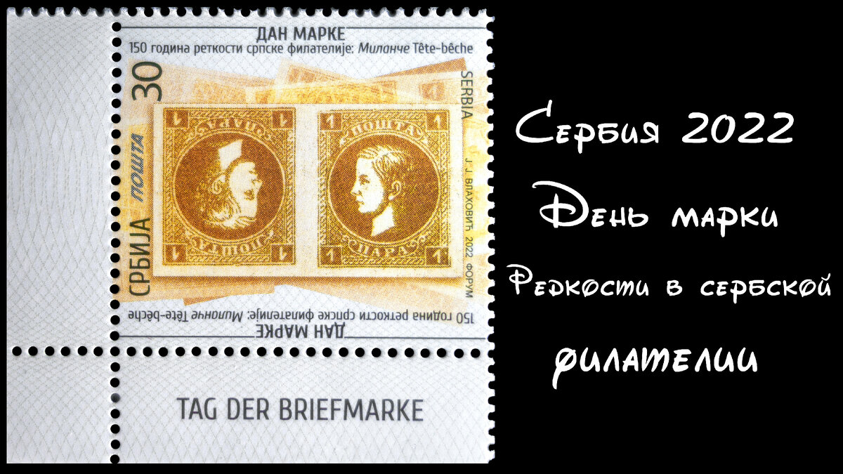 Тет-беш, марки 1872 года с королем Миланом I Обреновичем (князем Миланом IV)